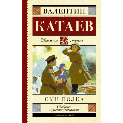 Сын полка. Школьное чтение.