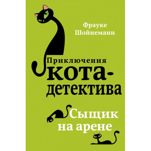Приключения Кота-Детектива. Сыщик на арене (#5)