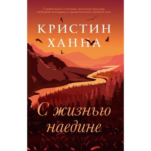 С жизнью наедине