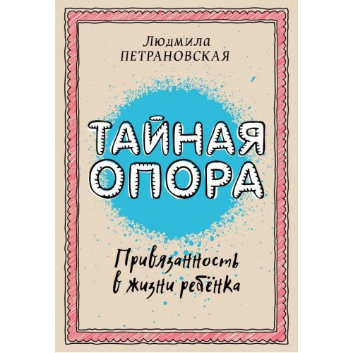 Тайная опора: привязанность в жизни ребенка