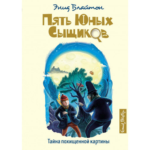 Тайна похищенной картины. Пять юных сыщиков и пёс-детектив