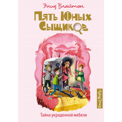 Тайна украденной мебели. Пять юных сыщиков и пёс-детектив