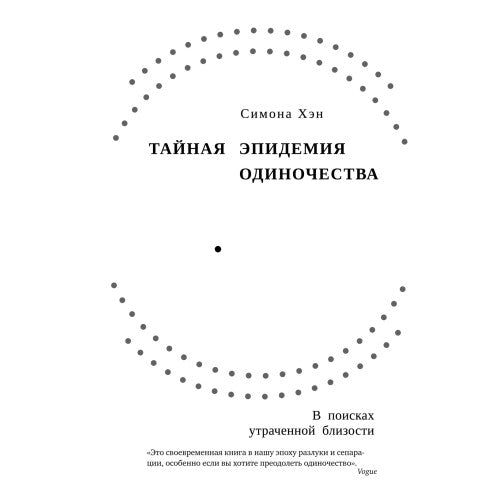 Тайная эпидемия одиночества. В поисках утраченной близости