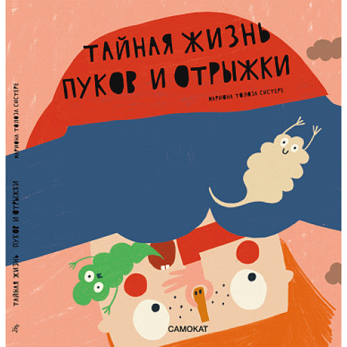 Тайная жизнь пуков и отрыжки