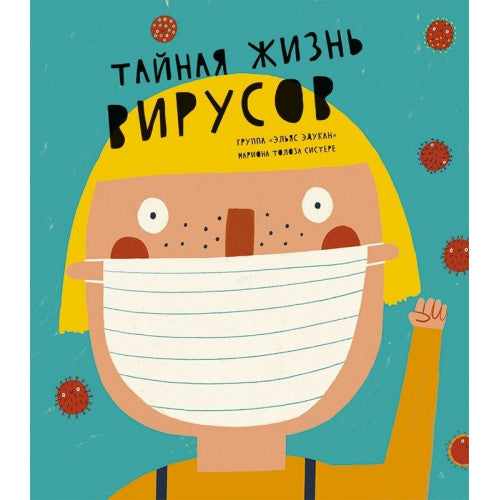 Тайная жизнь вирусов