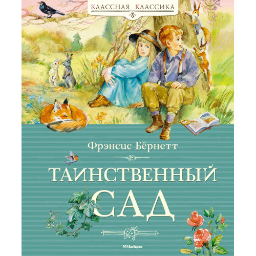 Таинственный сад. Классная классика.