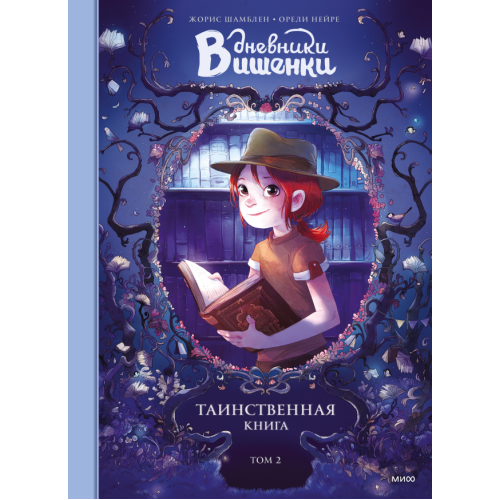 Дневники Вишенки. Таинственная книга. Том 2