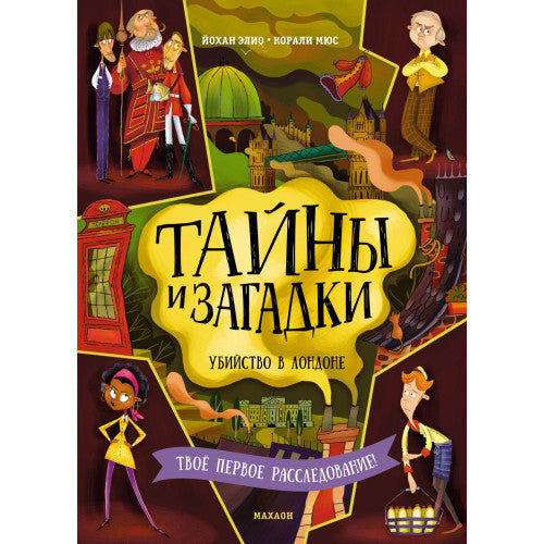 Тайны и загадки. Убийство в Лондоне