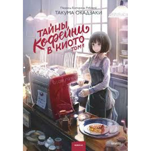 Тайны кофейни в Киото. Том 1