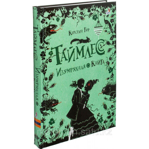 Таймлесс. Изумрудная книга