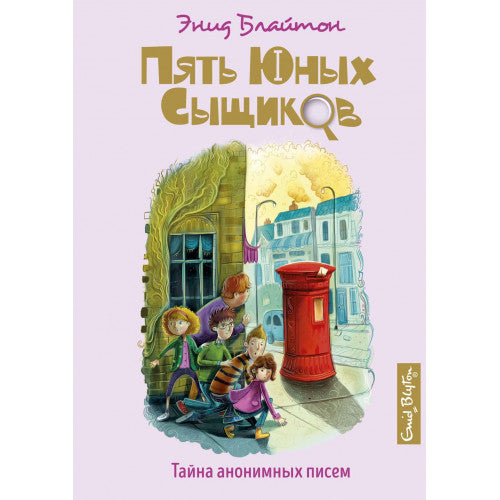 Тайна анонимных писем. Пять юных сыщиков и пёс-детектив.
