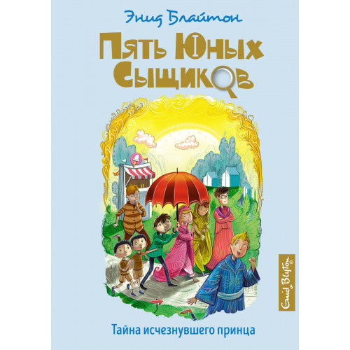 Тайна исчезнувшего принца. Пять юных сыщиков и пёс-детектив.