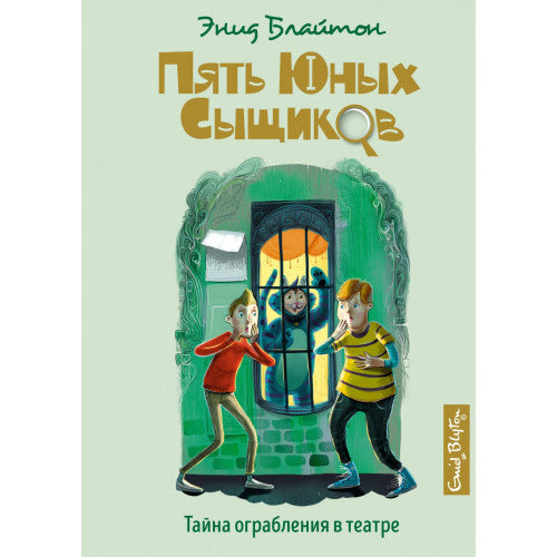 Тайна ограбления в театре. Пять юных сыщиков и пёс-детектив.