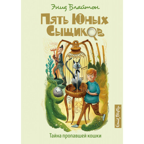 Тайна пропавшей кошки. Пять юных сыщиков.