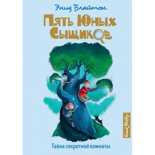 Тайна секретной комнаты. Пять юных сыщиков и пёс-детектив.