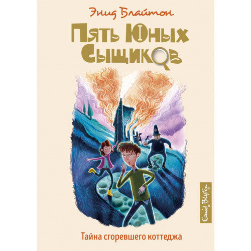 Тайна сгоревшего коттеджа. Пять юных сыщиков и пёс-детектив.