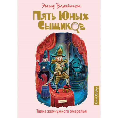 Тайна жемчужного ожерелья. Пять юных сыщиков и пёс-детектив.