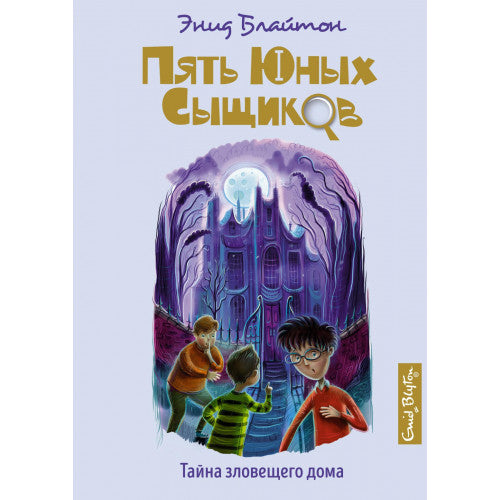 Тайна зловещего дома. Пять юных сыщиков и пёс-детектив.