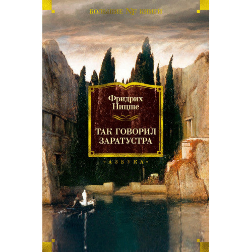 Так говорил Заратустра. Non-Fiction. Большие книги.
