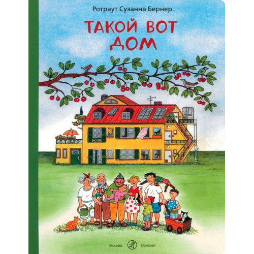 Такой вот дом