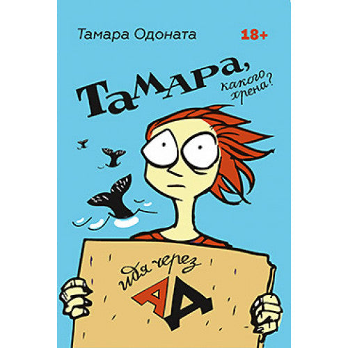 Тамара, какого хрена? Идя через ад