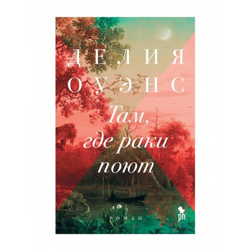 Там, где раки поют