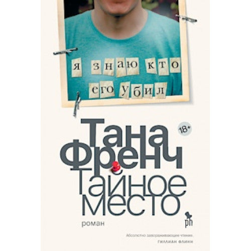 Тайное место. Тана Френч