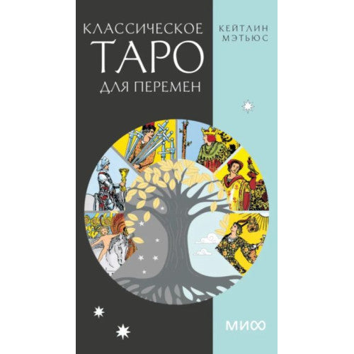 Классическое таро для перемен (78 карт) (мягк.обл.)