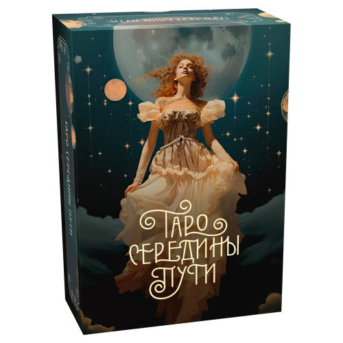 Таро Середины пути