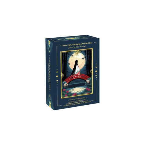 Таро сказочных архетипов. Tarot of the Divine