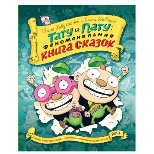 Тату и Пату. Феноменальная книга сказок