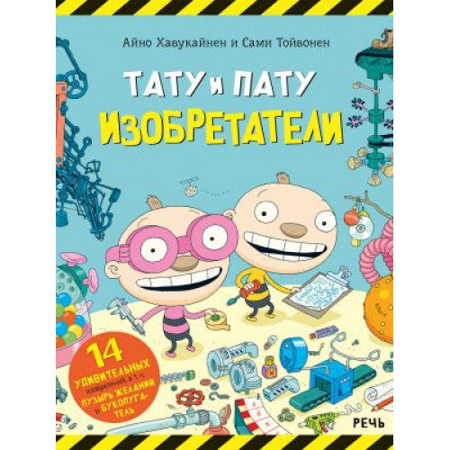 Тату и Пату. Изобретатели