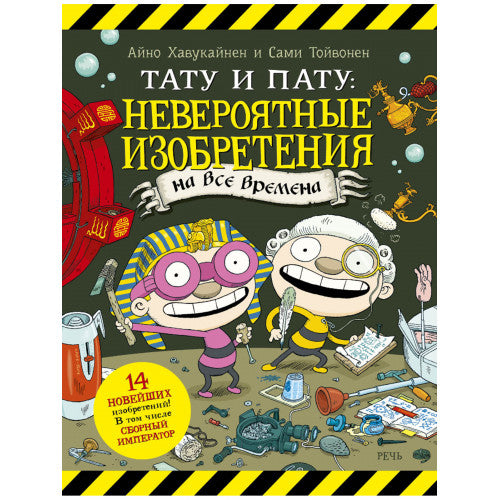 Тату и Пату: невероятные изобретения на все времена