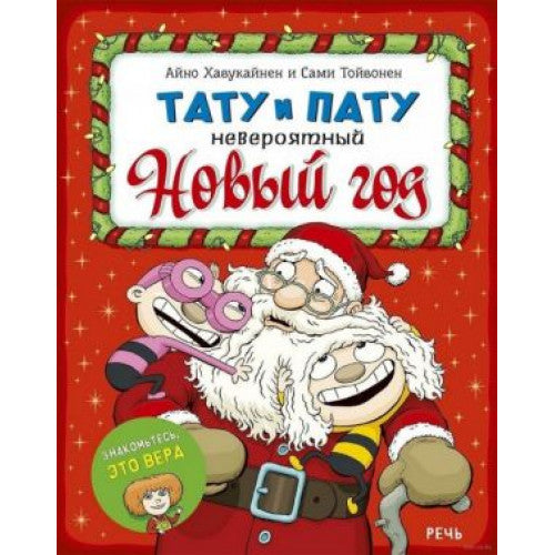 Тату и Пату. Невероятный Новый год