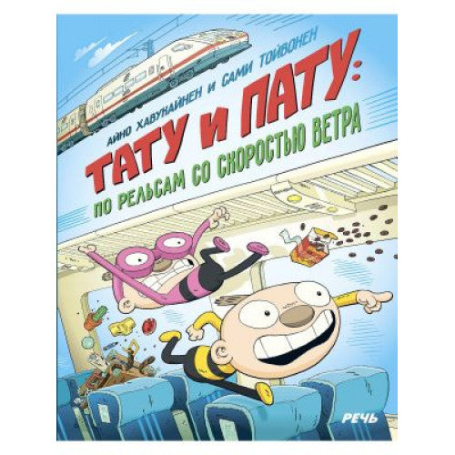 Тату и Пату: по рельсам со скоростью ветра