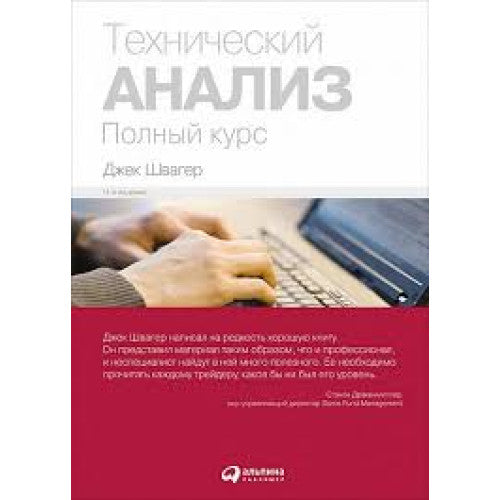 Технический анализ. Полный курс