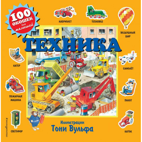 Техника. 100 окошек для малышей