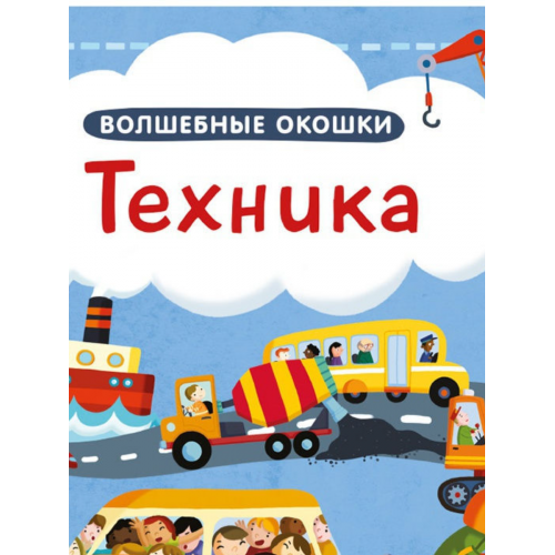 Техника. Волшебные окошки