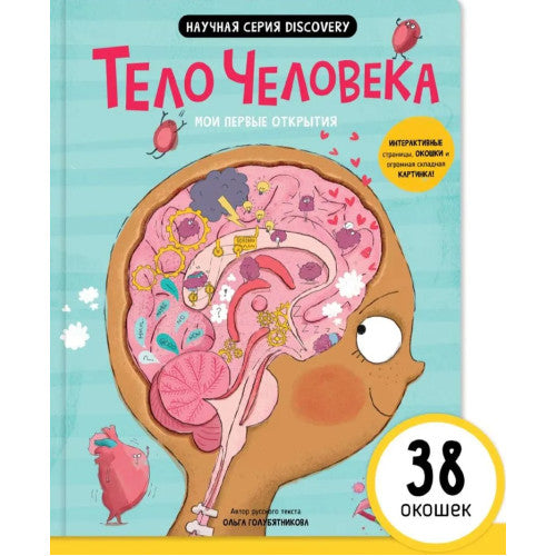 Тело человека. Мои первые открытия