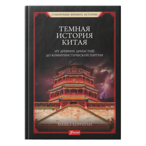 Темная история Китая