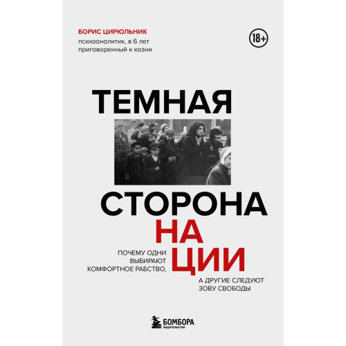 Темная сторона нации
