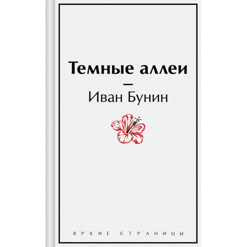 Темные аллеи
