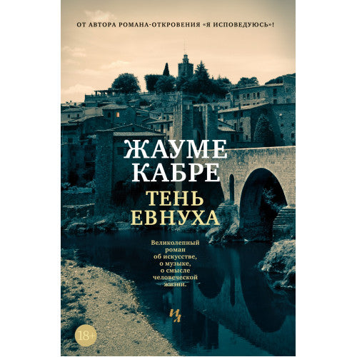 Тень евнуха