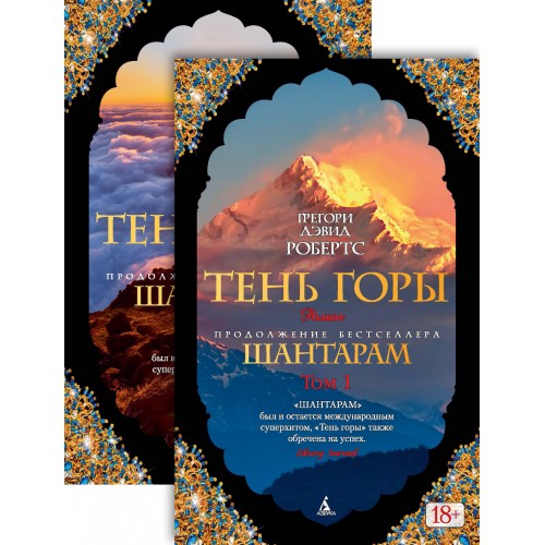 Тень горы (в 2-х томах) (комплект)
