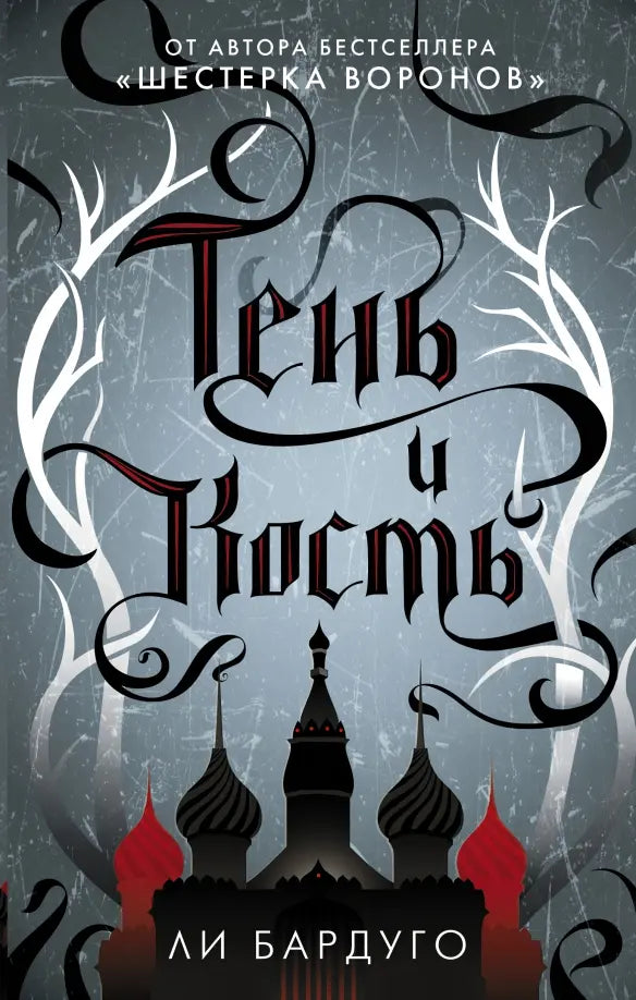 Тень и Кость + Штурм и Буря (комплект)