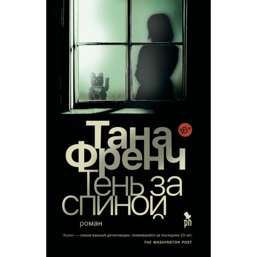 Тень за спиной