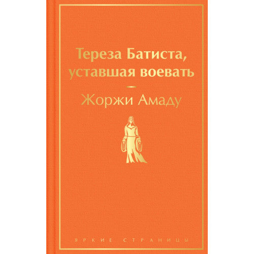 Тереза Батиста, уставшая воевать Жоржи Амаду