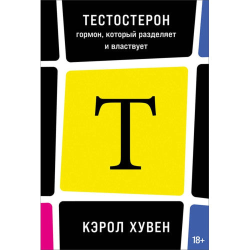 Тестостерон: Гормон, который разделяет и властвует