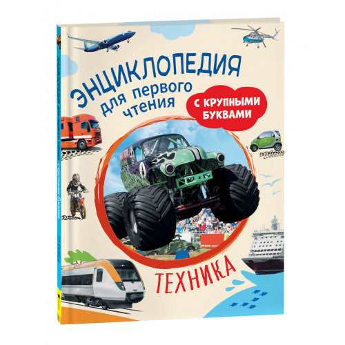 Техника. Энциклопедия для первого чтения с крупными буквами.
