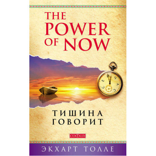 The Power of Now. Тишина говорит
